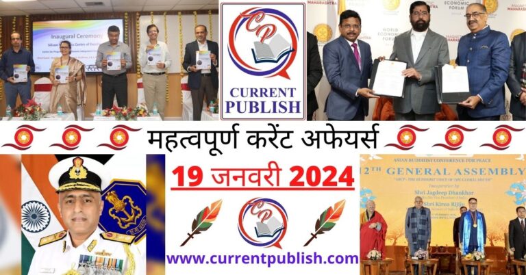Important 19 January 2024 Current Affairs in Hindi | Today Current Affairs