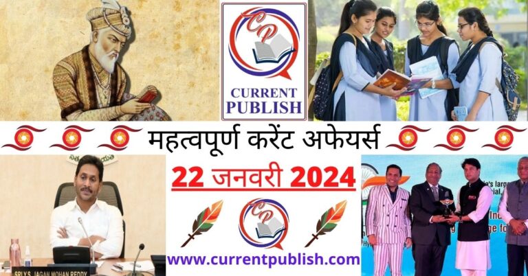 Important 22 January 2024 Current Affairs in Hindi | Today Current Affairs