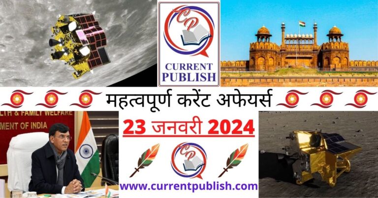 Important 23 January 2024 Current Affairs in Hindi | Today Current Affairs