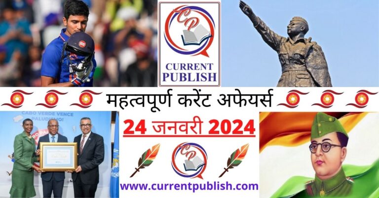 Important 24 January 2024 Current Affairs in Hindi | Today Current Affairs