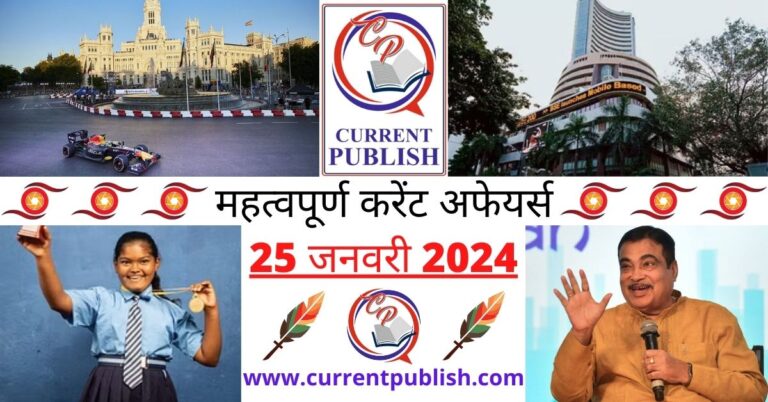 Important 25 January 2024 Current Affairs in Hindi | Today Current Affairs
