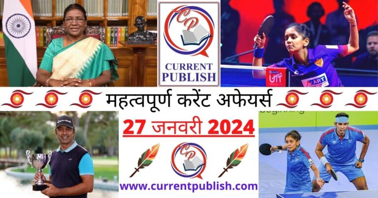 Important 27 January 2024 Current Affairs in Hindi | Today Current Affairs