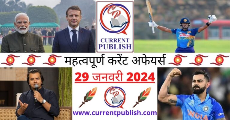 Important 29 January 2024 Current Affairs in Hindi | Today Current Affairs