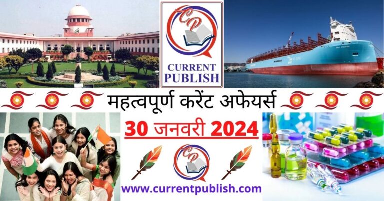 Important 30 January 2024 Current Affairs in Hindi | Today Current Affairs