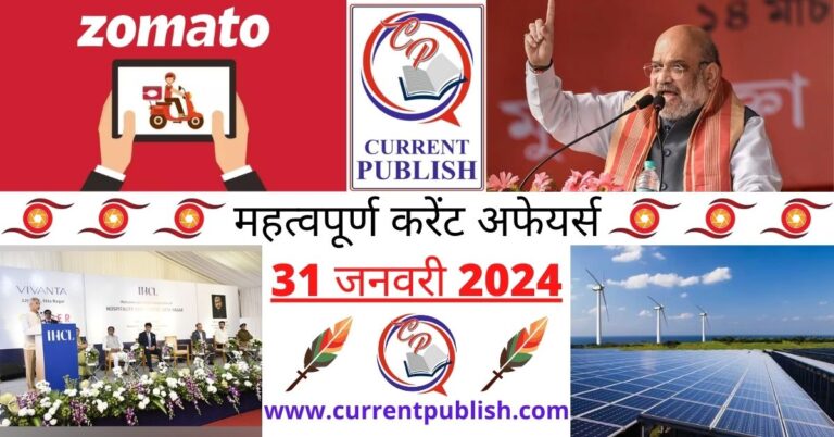 Important 31 January 2024 Current Affairs in Hindi | Today Current Affairs
