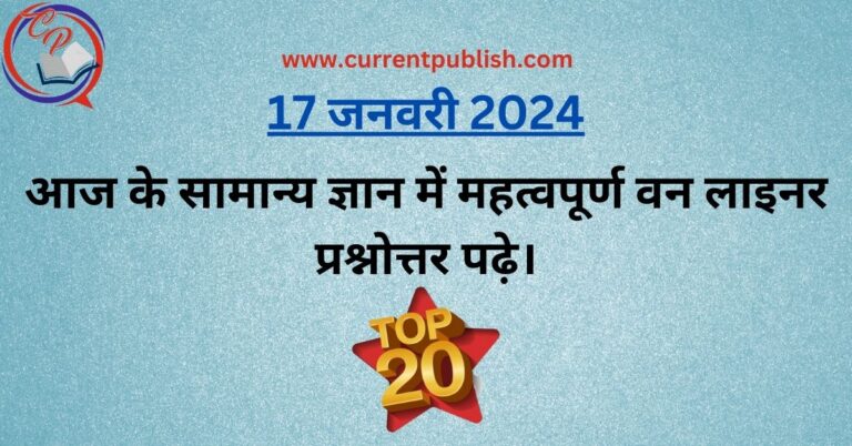 GK Question In Hindi | आज के सामान्य ज्ञान में महत्वपूर्ण वन लाइनर प्रश्नोत्तर पढ़े।