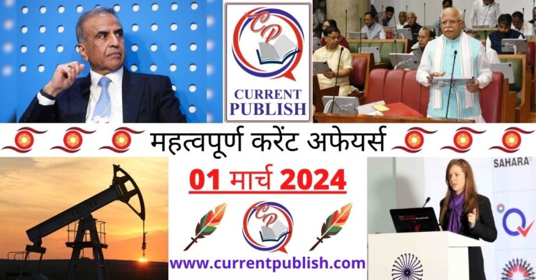 Important 01 March 2024 Current Affairs in Hindi | Today Current Affairs
