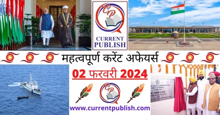 Important 02 February 2024 Current Affairs in Hindi | Today Current Affairs