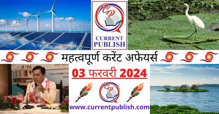 Important 03 February 2024 Current Affairs in Hindi | Today Current Affairs