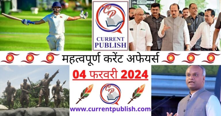 Important 04 February 2024 Current Affairs in Hindi | Today Current Affairs