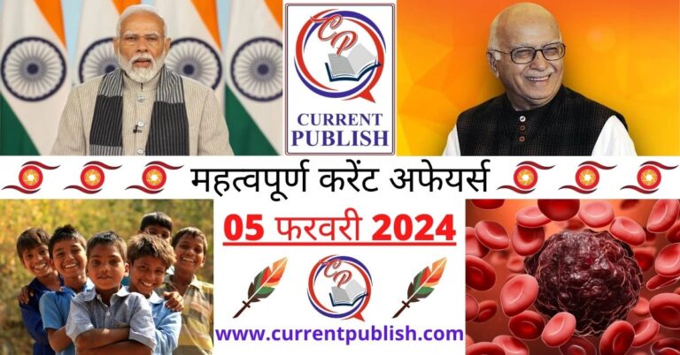 Important 05 February 2024 Current Affairs in Hindi | Today Current Affairs