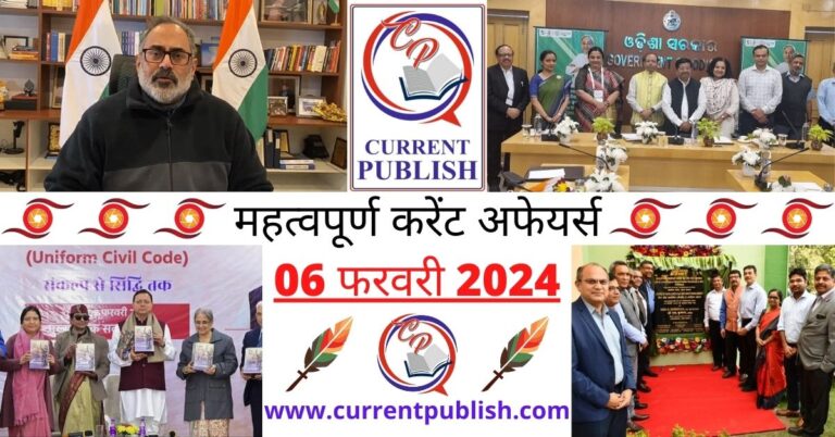 Important 06 February 2024 Current Affairs in Hindi | Today Current Affairs