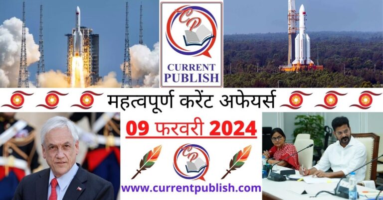 Important 09 February 2024 Current Affairs in Hindi | Today Current Affairs