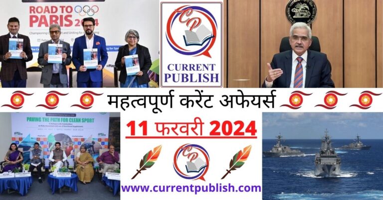 Important 11 February 2024 Current Affairs in Hindi | Today Current Affairs