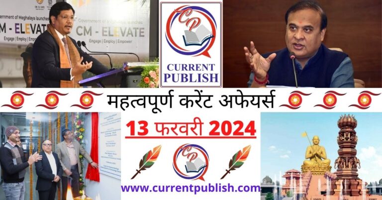 Important 13 February 2024 Current Affairs in Hindi | Today Current Affairs