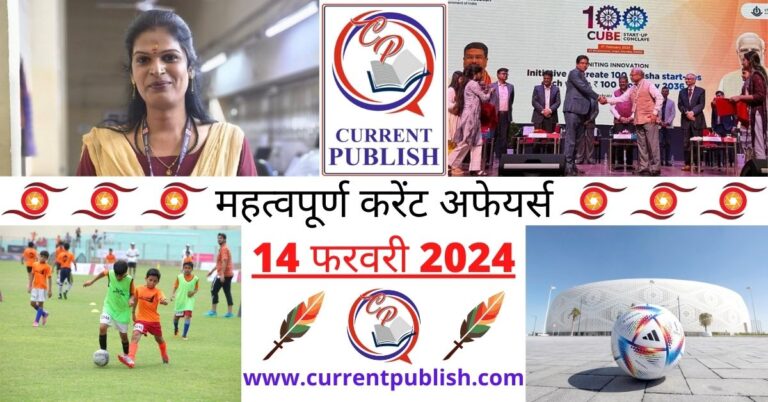 Important 14 February 2024 Current Affairs in Hindi | Today Current Affairs