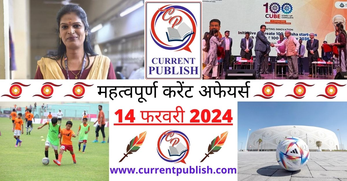 Important 14 February 2024 Current Affairs In Hindi   14 February 2024 Current Affairs In Hindi 