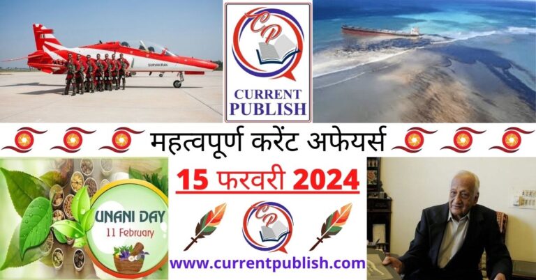 Important 15 February 2024 Current Affairs in Hindi | Today Current Affairs