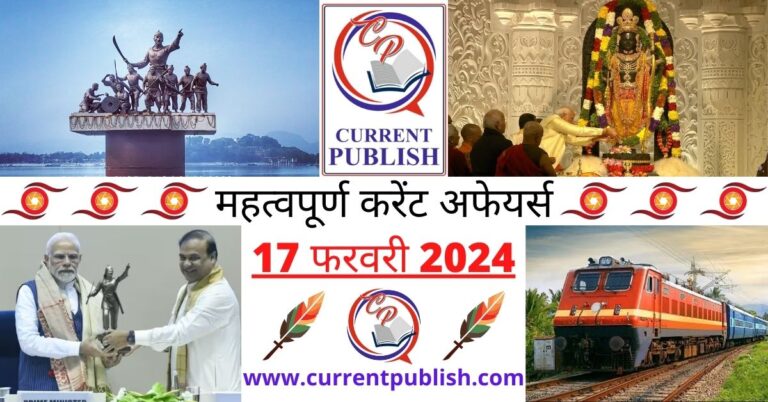 Important 17 February 2024 Current Affairs in Hindi | Today Current Affairs