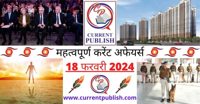 Important 18 February 2024 Current Affairs in Hindi | Today Current Affairs