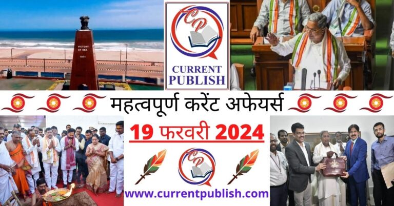 Important 19 February 2024 Current Affairs in Hindi | Today Current Affairs