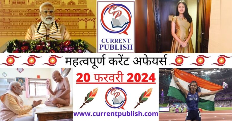 Important 20 February 2024 Current Affairs in Hindi | Today Current Affairs