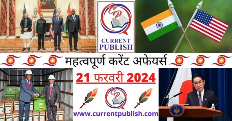 Important 21 February 2024 Current Affairs in Hindi | Today Current Affairs