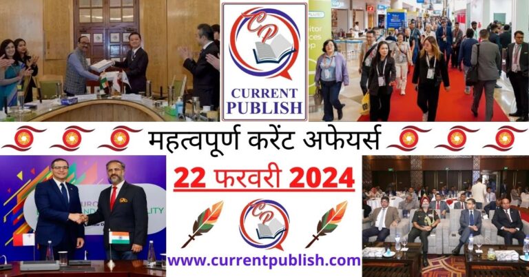 Important 22 February 2024 Current Affairs in Hindi | Today Current Affairs