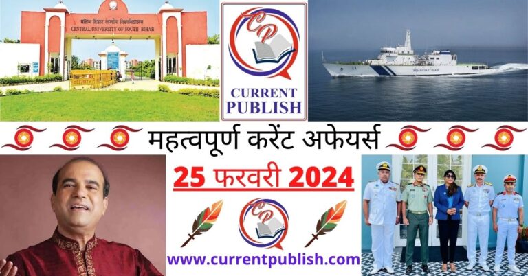 Important 25 February 2024 Current Affairs in Hindi | Today Current Affairs