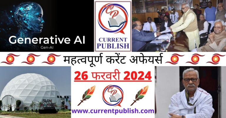 Important 26 February 2024 Current Affairs in Hindi | Today Current Affairs