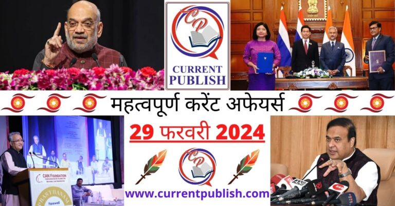 Important 29 February 2024 Current Affairs in Hindi | Today Current Affairs