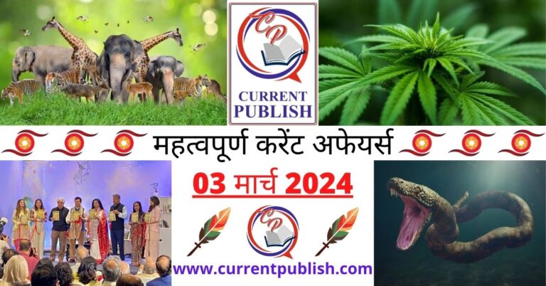 Important 03 March 2024 Current Affairs in Hindi | Today Current Affairs