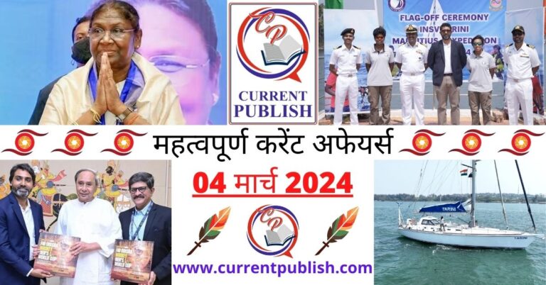 Important 04 March 2024 Current Affairs in Hindi | Today Current Affairs