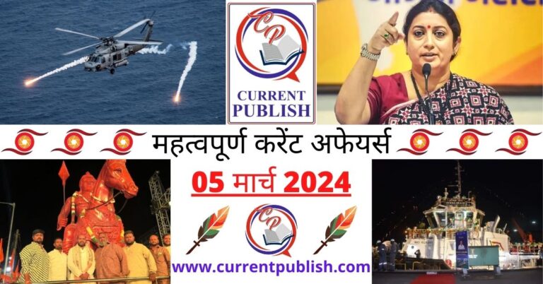 Important 05 March 2024 Current Affairs in Hindi | Today Current Affairs