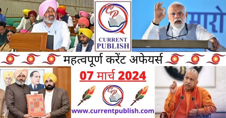 Important 07 March 2024 Current Affairs in Hindi | Today Current Affairs