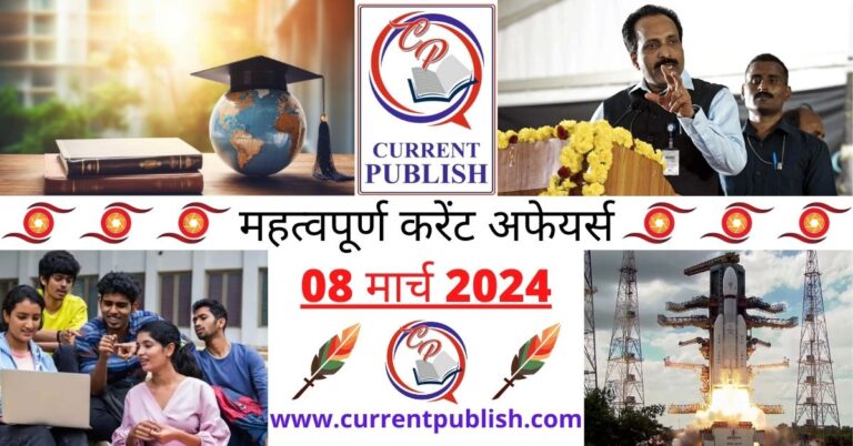 Important 08 March 2024 Current Affairs in Hindi | Today Current Affairs