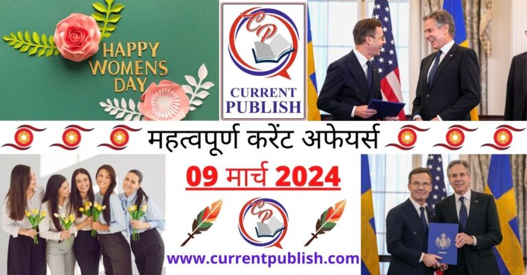 Important 09 March 2024 Current Affairs in Hindi | Today Current Affairs