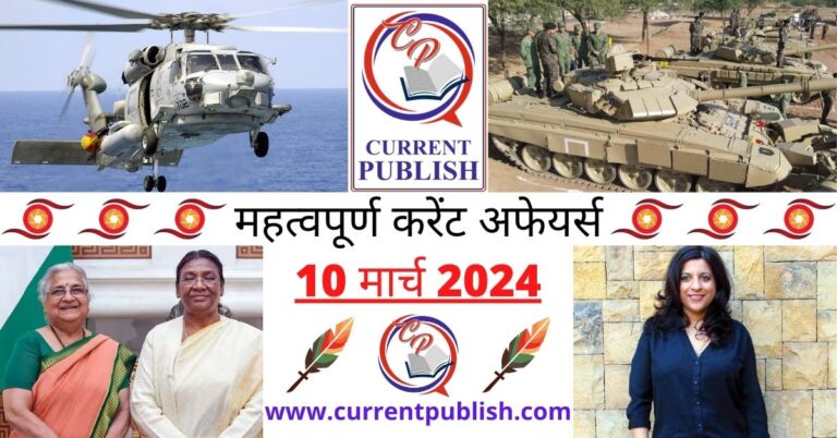 Important 10 March 2024 Current Affairs in Hindi | Today Current Affairs