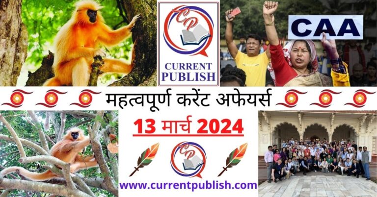 Important 13 March 2024 Current Affairs in Hindi | Today Current Affairs