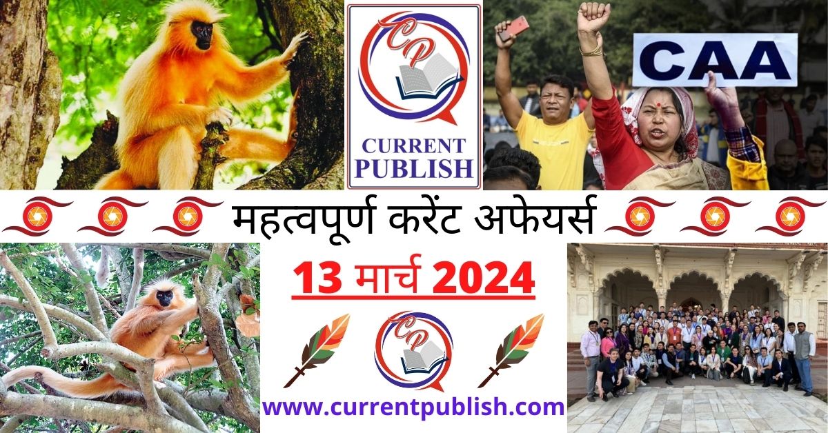 13 March 2024 Current Affairs in Hindi