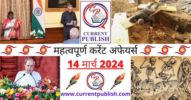 Important 14 March 2024 Current Affairs in Hindi | Today Current Affairs