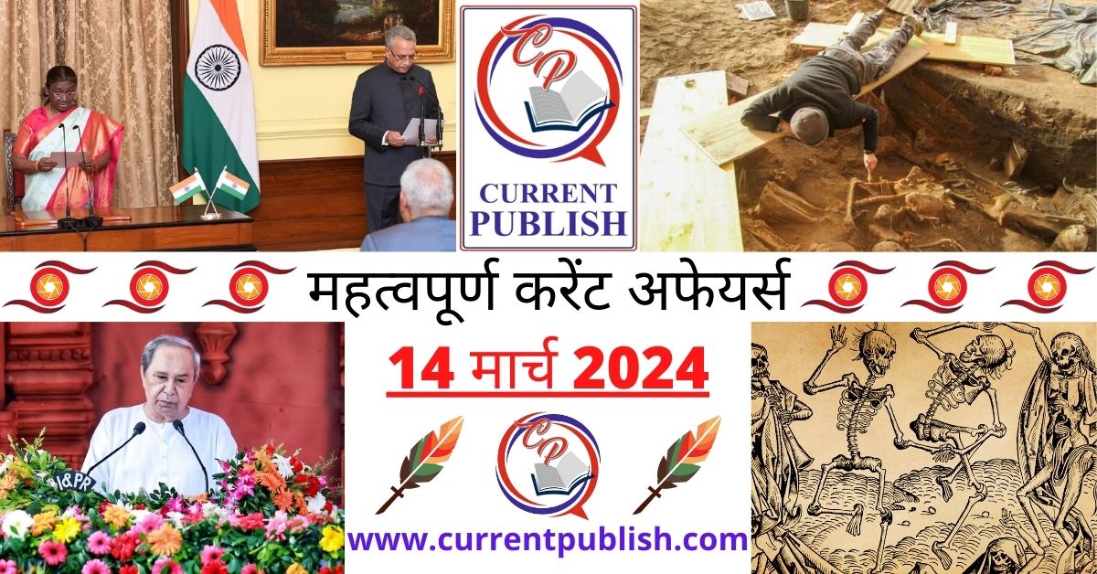 14 March 2024 Current Affairs in Hindi