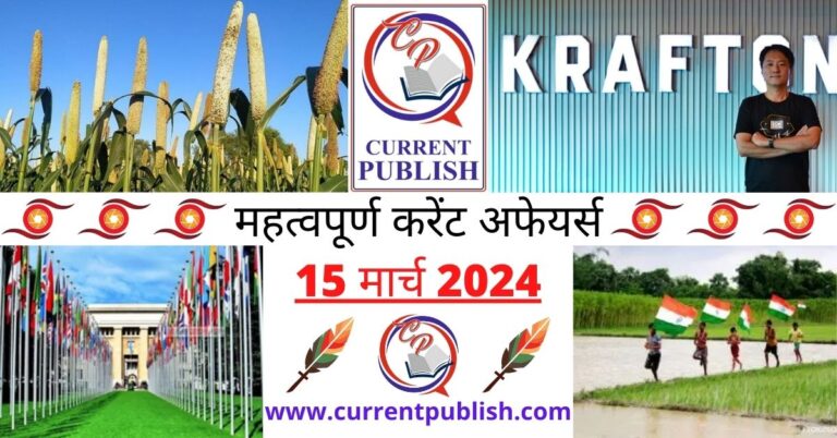Important 15 March 2024 Current Affairs in Hindi | Today Current Affairs