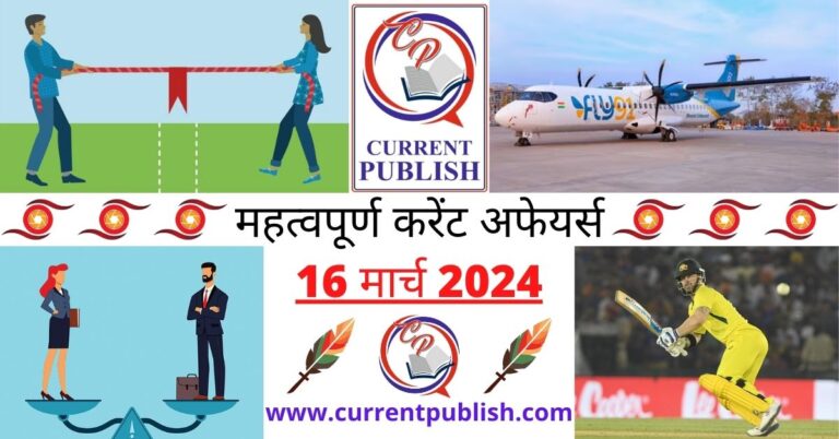 Important 16 March 2024 Current Affairs in Hindi | Today Current Affairs