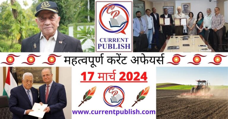 Important 17 March 2024 Current Affairs in Hindi | Today Current Affairs
