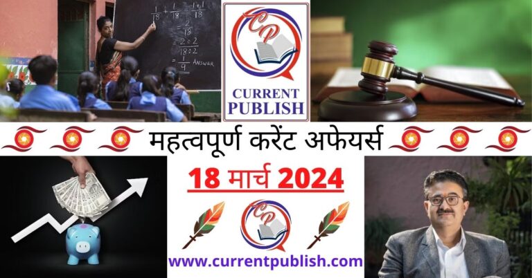 Important 18 March 2024 Current Affairs in Hindi | Today Current Affairs