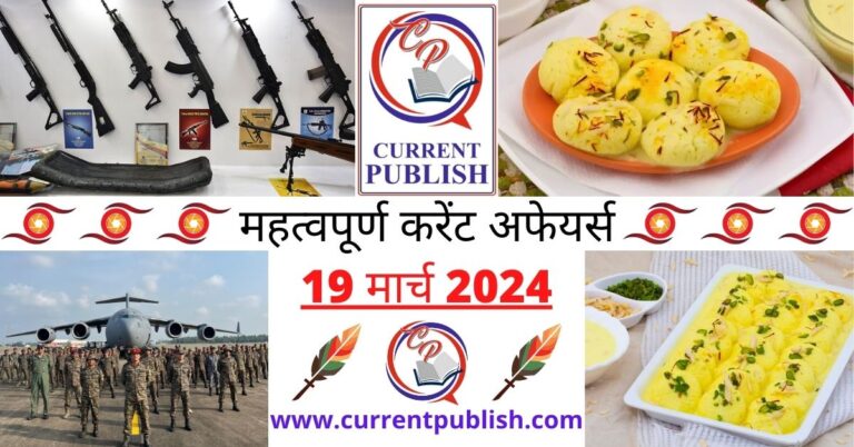 Important 19 March 2024 Current Affairs in Hindi | Today Current Affairs