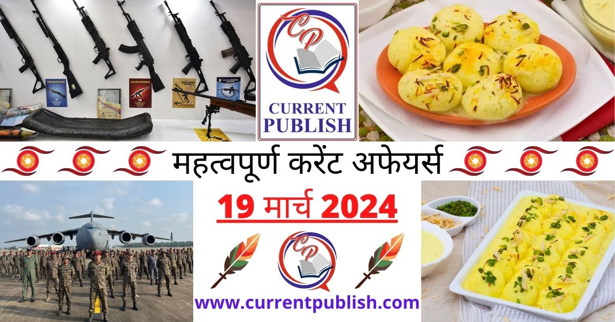 19 March 2024 Current Affairs in Hindi