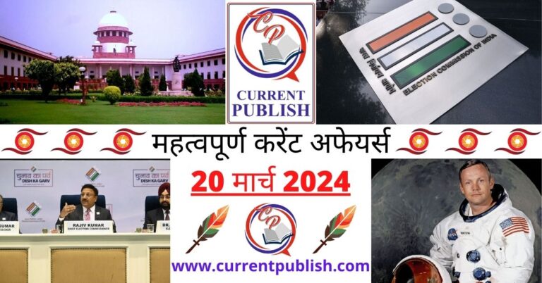 Important 20 March 2024 Current Affairs in Hindi | Today Current Affairs