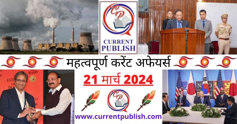 Important 21 March 2024 Current Affairs in Hindi | Today Current Affairs